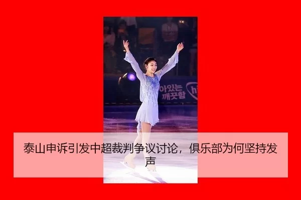 泰山申诉引发中超裁判争议讨论，俱乐部为何坚持发声
